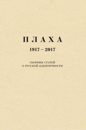 Обложка книги «Плаха. 1917–2017. Сборник статей о русской идентичности» — Александр Щипков