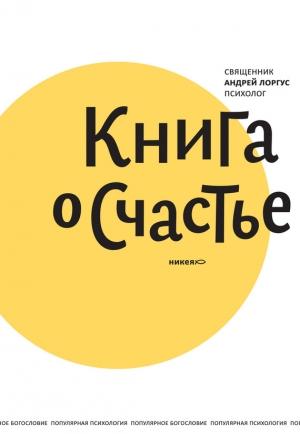Обложка книги «Книга о счастье» — Андрей Лоргус
