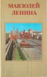 Алексей Абрамов - Мавзолей Ленина