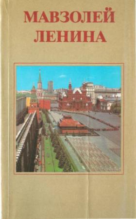 Обложка книги «Мавзолей Ленина» — Алексей Абрамов