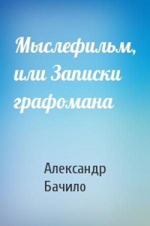 Обложка книги «Мыслефильм, или Записки графомана» — Александр Бачило