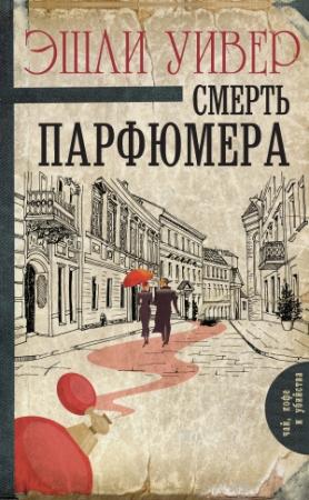 Обложка книги «Смерть парфюмера» — Эшли Уивер