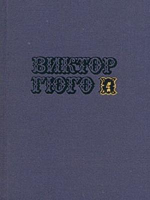 Обложка книги «Том 4» — Виктор Гюго