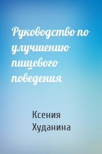 Руководство по улучшению пищевого поведения