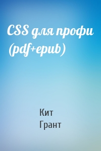 CSS для профи (pdf+epub)