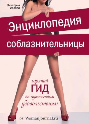 Обложка книги «Энциклопедия соблазнительницы» — Виктория Исаева