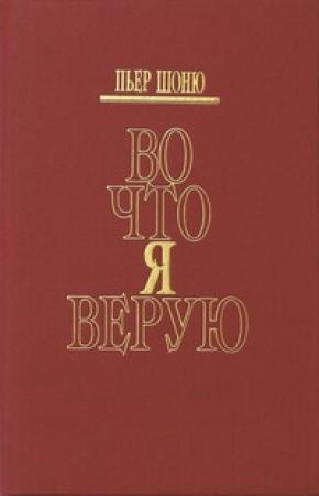 Обложка книги «Во что я верую» — Пьер Шоню