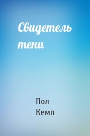 Обложка книги «Свидетель тени» — Пол Кемп