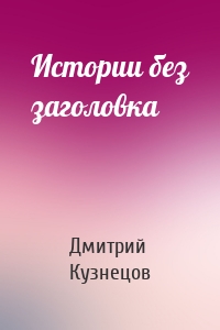 Истории без заголовка