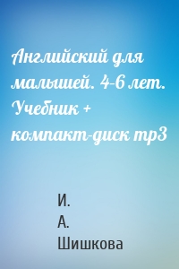 Английский для малышей. 4–6 лет. Учебник + компакт-диск mp3