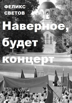 Обложка книги «Наверное, будет концерт» — Феликс Светов