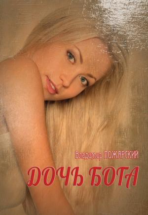 Обложка книги «Дочь Бога» — Владимир Пожарский