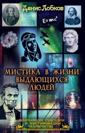 Обложка книги «Мистика в жизни выдающихся людей» — Денис Лобков