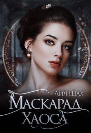 Обложка книги «Ватарион. Книга 2. Маскарад Хаоса» — Лия Шах