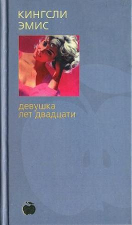Обложка книги «Девушка лет двадцати» — Кингсли Эмис