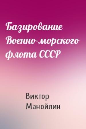 Обложка книги «Базирование Военно-морского флота СССР» — Виктор Манойлин