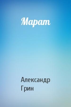 Обложка книги «Марат» — Александр Грин