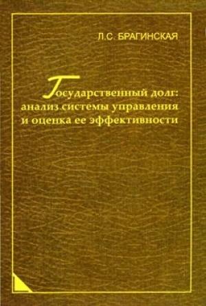 Обложка книги «Государственный долг: анализ системы управления и оценка ее эффективности» — Лада Брагинская
