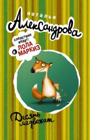 Обложка книги «Десять медвежат» — Наталья Александрова