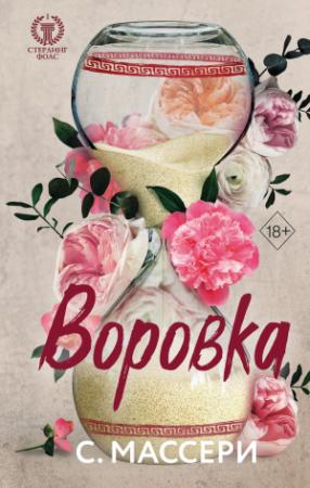 Обложка книги «Воровка» — С. Массери