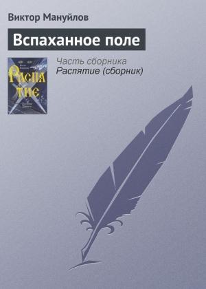 Обложка книги «Вспаханное поле» — Виктор Мануйлов