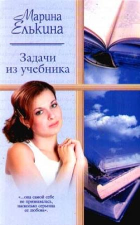 Обложка книги «Задачи из учебника» — Марина Елькина