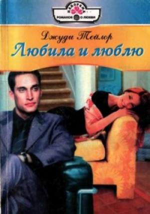 Обложка книги «Любила и люблю» — Джуди Тейлор