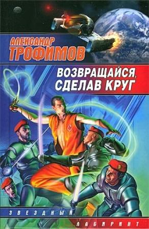 Обложка книги «Возвращайся, сделав круг» — Александр Трофимов