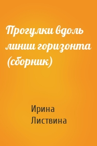 Прогулки вдоль линии горизонта (сборник)