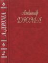 Александр Дюма - Собрание сочинений в 50 томах. Том 2. Асканио