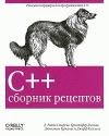 Кристофер Диггинс, Джонатан Турканис, Джефф Когсуэлл, Д. Стефенс - C++. Сборник рецептов
