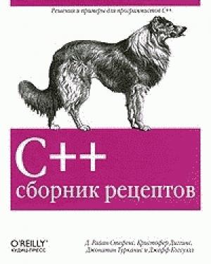 Обложка книги «C++. Сборник рецептов» — Кристофер Диггинс, Джонатан Турканис, Джефф Когсуэлл, Д. Стефенс