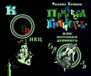 Обложка книги «Принцесса Грамматика или Потомки древнего глагола» — Феликс Кривин