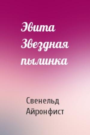 Обложка книги «Эвита Звездная пылинка» — Свенельд Айронфист