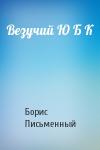 Борис Письменный - Везучий Ю Б К