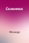 Менандр - Самиянка