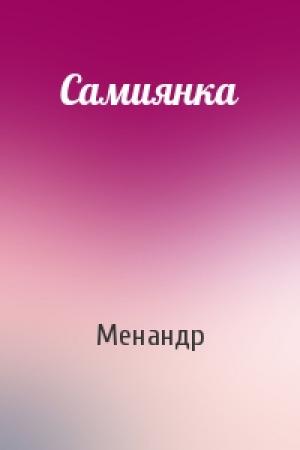 Обложка книги «Самиянка» — Менандр