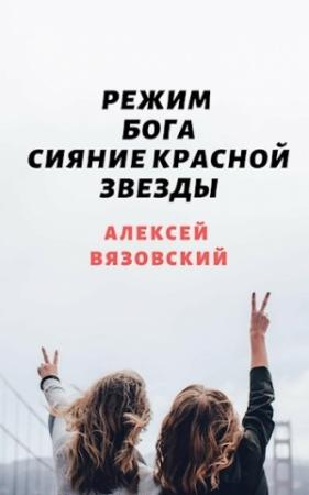 Обложка книги «Сияние Красной Звезды (СИ)» — Алексей Вязовский