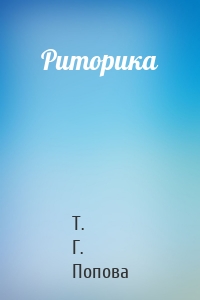 Риторика