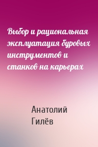 Выбор и рациональная эксплуатация буровых инструментов и станков на карьерах