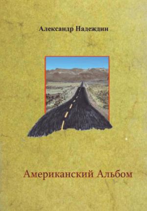 Обложка книги «Американский альбом» — Александр Надеждин