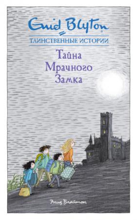 Обложка книги «Тайна мрачного замка» — Энид Блайтон