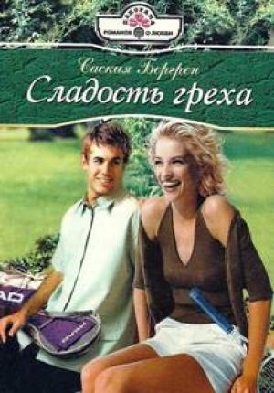 Обложка книги «Сладость греха» — Саския Бергрен