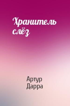 Обложка книги «Хранитель слёз» — Артур Дарра
