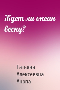 Ждет ли океан весну?