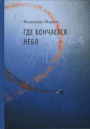 Обложка книги «Где кончается небо» — Фернандо Мариас