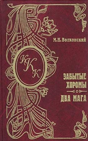 Обложка книги «Забытые хоромы» — Михаил Волконский