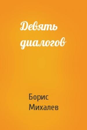 Обложка книги «Девять диалогов» — Борис Михалев