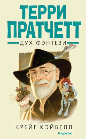Обложка книги «Терри Пратчетт. Дух фэнтези» — Крейг Кэйбелл