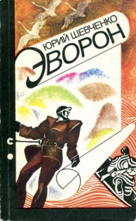 Обложка книги «Эворон» — Юрий Шевченко